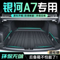 适用银河A7后备箱垫25款TPE专用尾箱垫EMI底垫原厂改装汽车用品新