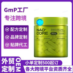 跨境热销NAD+core Supplement补充剂胶囊定制工厂外贸资质齐全oem