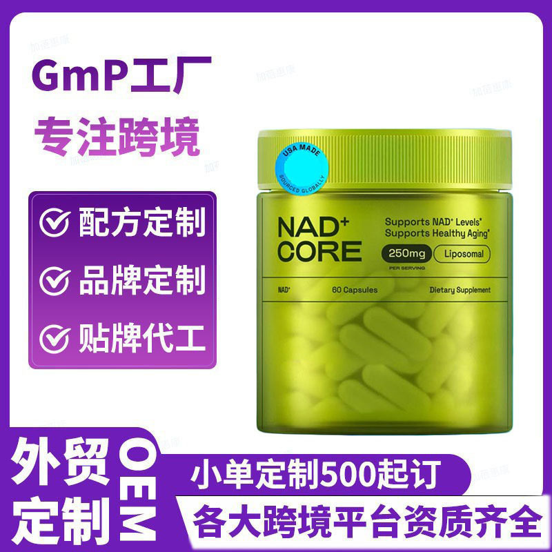 跨境热销NAD+core Supplement补充剂胶囊定制工厂外贸资质齐全oem|undefined