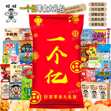 旺旺零食大礼包一个亿休闲食礼盒组合装批发团购过节年送礼物
