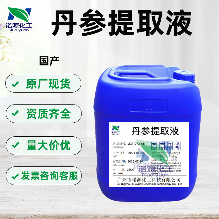 厂家直销丹参提取液补水萃取液天然植物diy护肤品原材料1KG起订