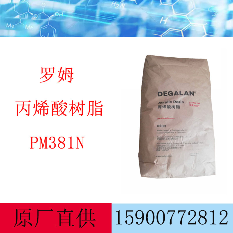 罗姆丙烯酸树脂 DEGALAN PM 381 N 涂料树脂
