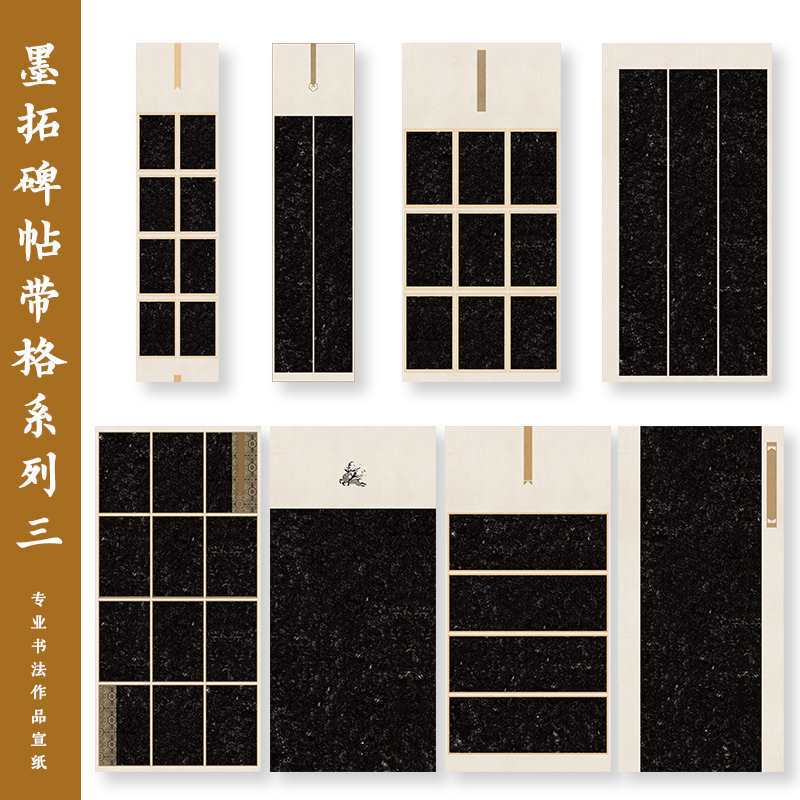 黑色拓片宣纸墨拓碑帖带格三四尺六尺国展微喷书法作品纸仿古