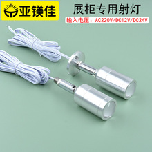 诺尔德1WLED展示柜2W小射灯220V 珠宝化妆品手办玩具DC12V24V玻璃