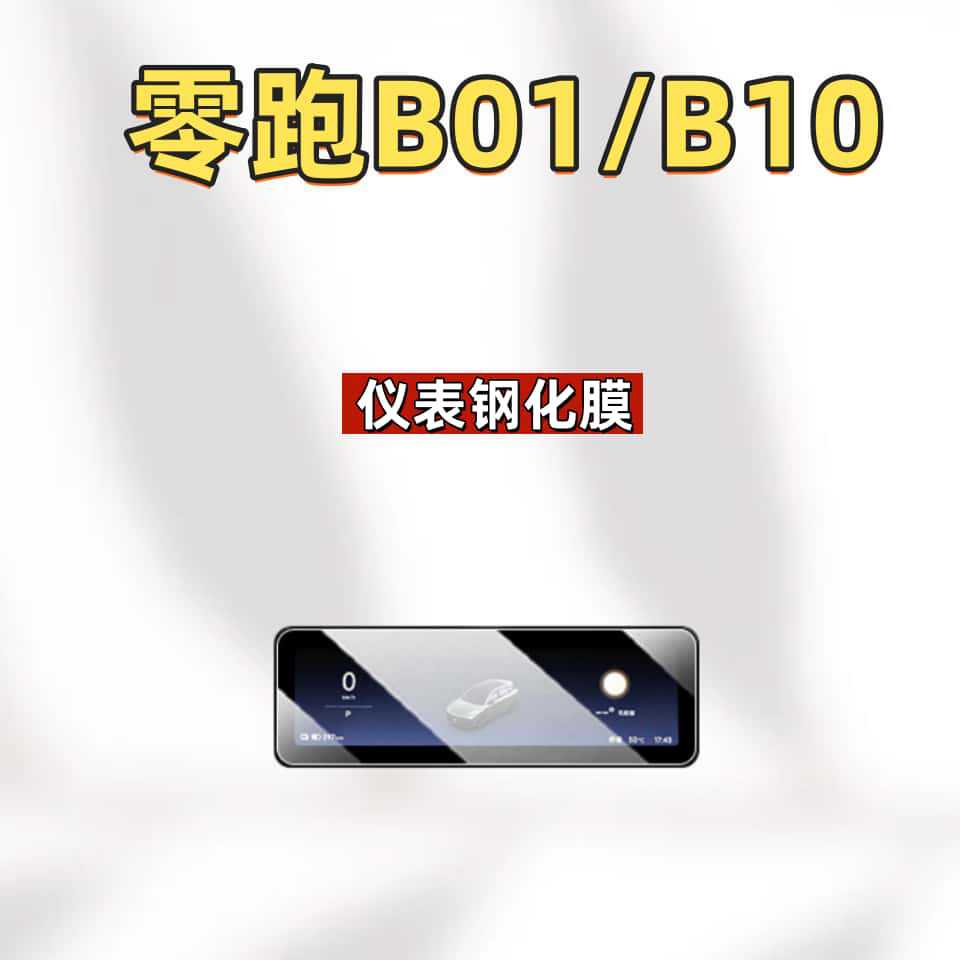 Suitable for 27 models of Leapmotor B10 central control B01 screen tempered film, car display navigation film, interior modification parts