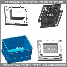 尼龙物流箱注塑模具 ABS保温箱注塑模具 PC周转篮注塑模具