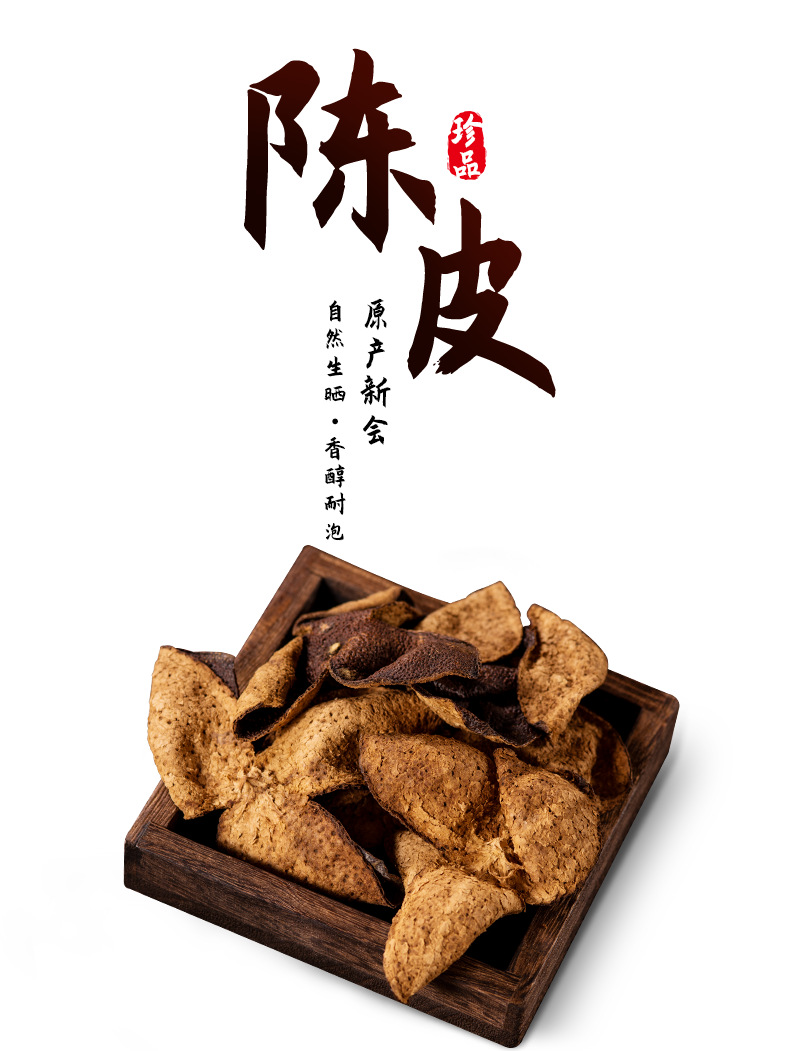 十五年陈皮_04.png