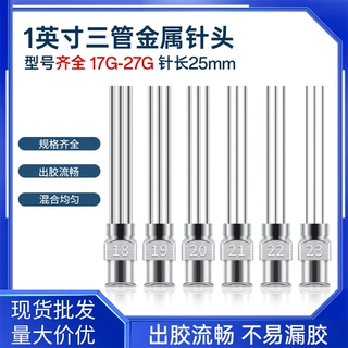 全金属三管点胶针头25mm金属精密滴胶机针咀1英寸卡口点胶机针嘴