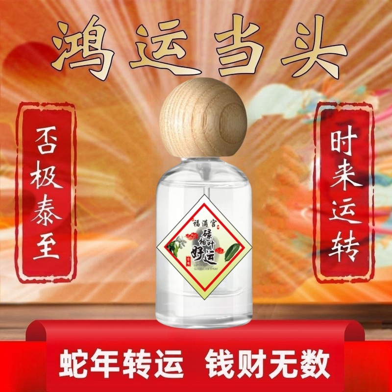 新款好运发财喷雾吉运亨通好运连连持久留香发财香喷香水现货爆款|undefined