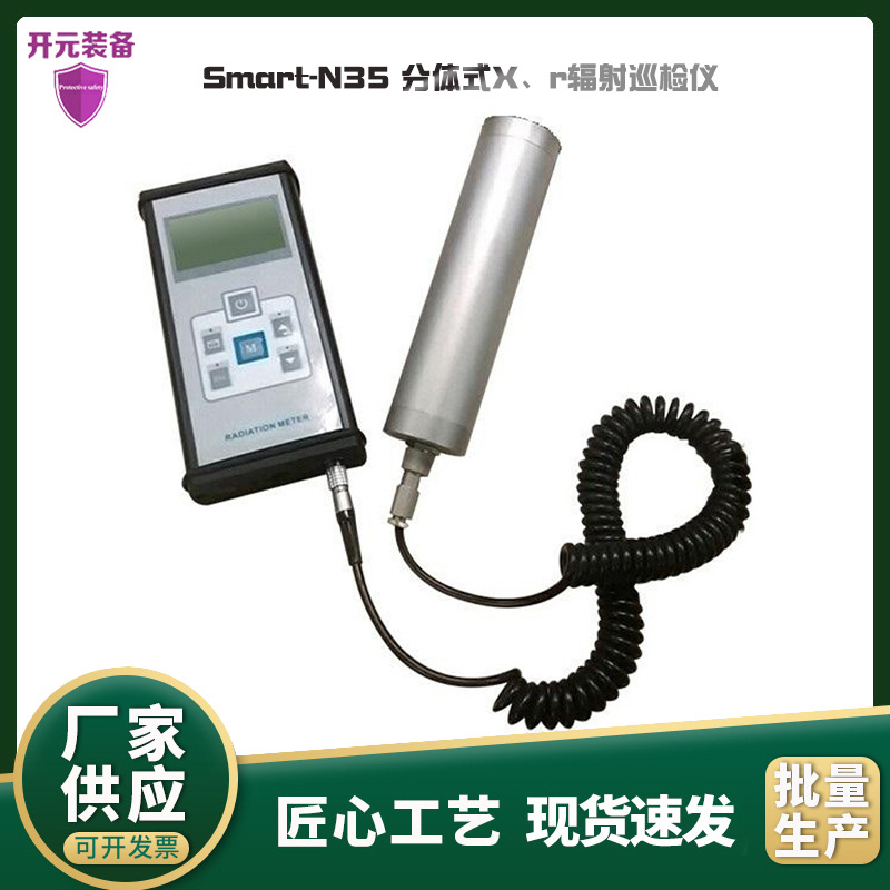 适用于Smart-N35分体式 X γ辐射巡检仪核电站工作场所辐射检测仪