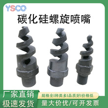 碳化硅螺旋喷嘴全方位旋转工业脱硫除尘清洗加湿耐酸碱耐高温喷嘴