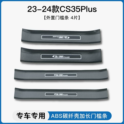 Suitable for Changan Cs35/Cs55/Cs75Plus Dekorativ pedal başlıqları - 23-24-cs35plusexternal-threshold-strip