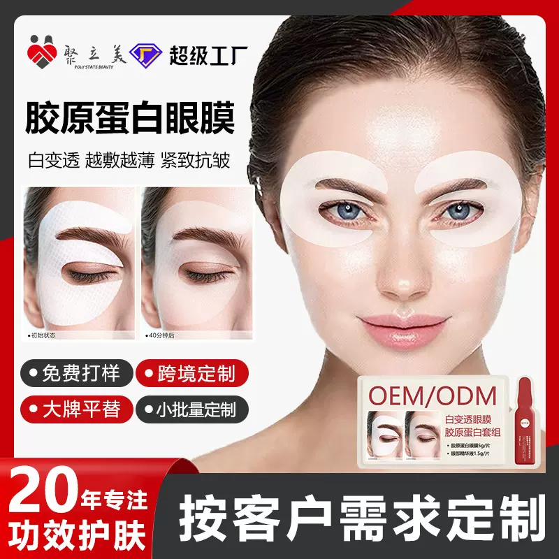 白变透胶原蛋白眼膜贴牌定制 紧致抗皱修护滋润眼膜贴女代加工OEM