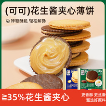 花生酱夹心饼干薄脆饼干独立包装网红解馋小零食休闲商超同款小吃