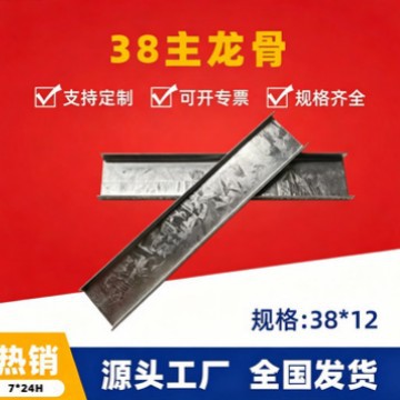 38主龙骨38穿心轻钢龙骨上人龙骨国标U型38主龙骨吊顶隔墙龙骨批