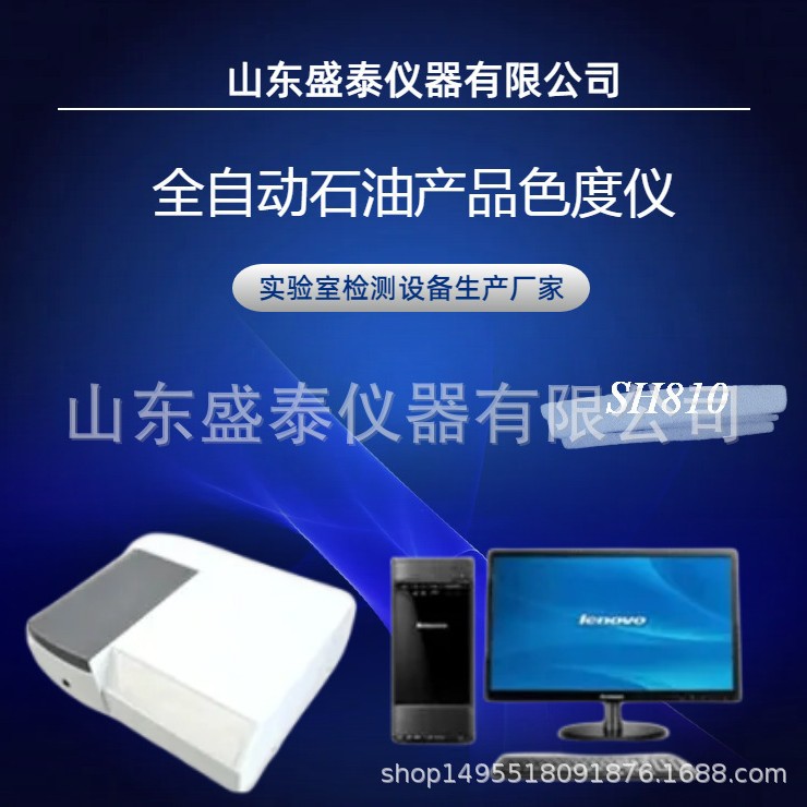 SH810全自动石油产品色度仪  GB/T3143喷气燃料颜色比色计