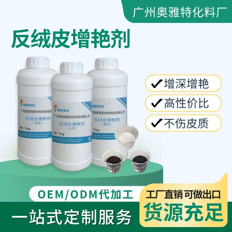 源头工厂直销无色绒面增艳剂磨砂皮增艳剂羊京水绒面恢复剂