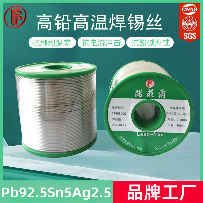诺菲尔296-302℃有铅Pb92.5Sn5Ag2.5 高温高铅高银焊锡丝焊料钎料