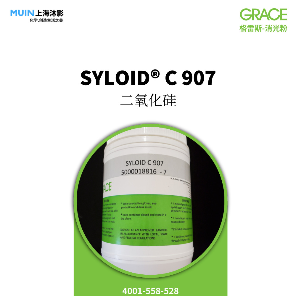 SYLOID C 907 消光粉 |格雷斯 适用于印刷油墨