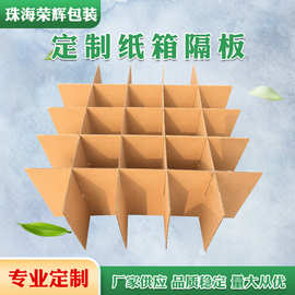 珠海荣辉 纸箱隔板井字格板水果包装纸箱隔板定做瓦楞纸板刀卡