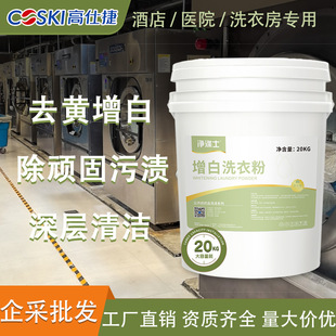 Hotel linen detergent whitening washing powder commercial 20kg large package laundry room dedicated strong decontamination