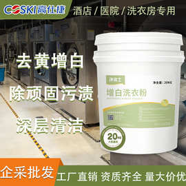 宾馆酒店布草洗涤剂增白洗衣粉商用20kg大包装洗衣房专用强力去污