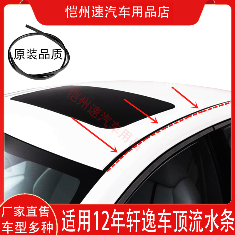 Applicable to 12 13 14 15 16 17 18 Sylphy roof rubber strip roof pressure strip water groove sealing strip