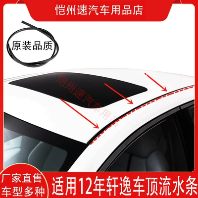 Applicable to 12 13 14 15 16 17 18 Sylphy roof rubber strip roof pressure strip water groove sealing strip (Vehicle Sealing Strip)