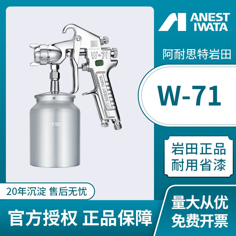 日本岩田W-71下壶式喷枪 汽车家具喷涂油漆喷枪 手动喷枪喷漆枪