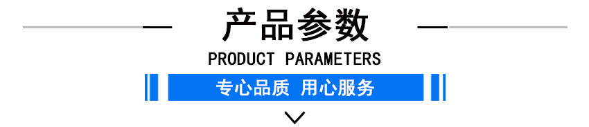 产品参数