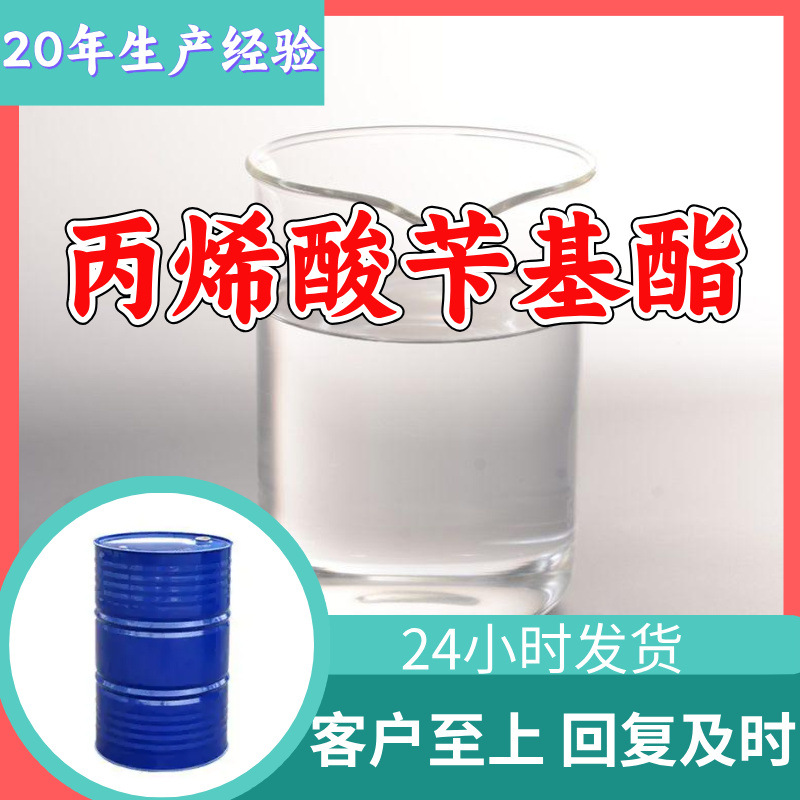 丙烯酸苄基酯 工厂直供工业级分析纯顾客是上帝实力商家江苏浙江
