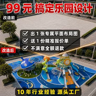 无动力乐园设计咨询 99 元出平面布局图