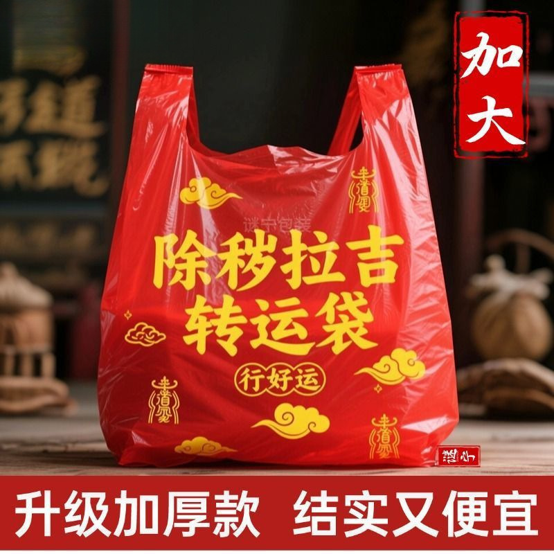 加厚加大红色除秽拉吉转运袋旧衣服塑料袋手提加厚红色吉祥垃圾袋|undefined