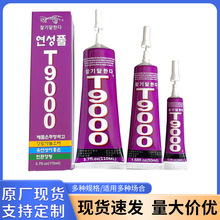 亚克力胶水专用无腐蚀珠宝首饰水钻永生花DIY饰品胶粘剂T9000胶水