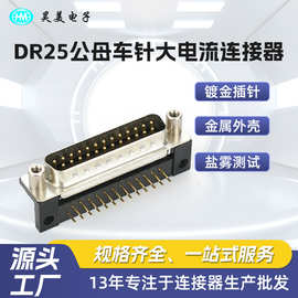 源头工厂批发两排25针串口带塑胶支架DR25公母车针大电流连接器