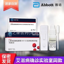 雅培国产hiv艾滋病检测试纸 艾滋病HIV检测试纸艾博雅培hiv试纸