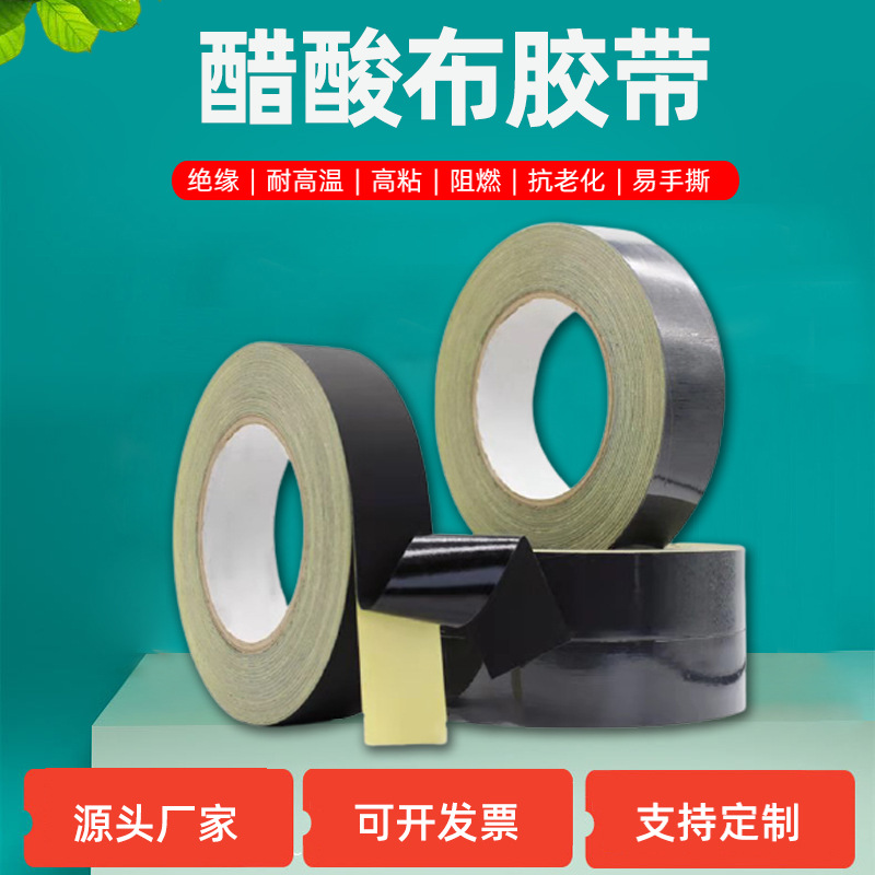 醋酸布胶带 线束包扎单面带胶0.2mm可撕黑色绝缘醋酸布胶带