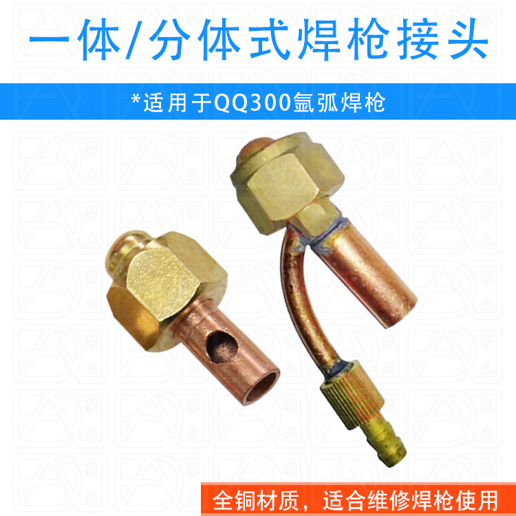 氩弧焊配件 QQ300A 一体式 分体式 前后接头 全铜接头 M16螺母