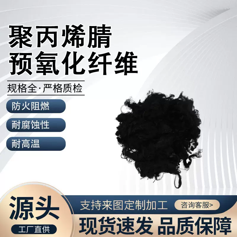 B料预氧丝纤维1.5D 防火阻燃耐高温材料 消防服装针刺无纺布短纤