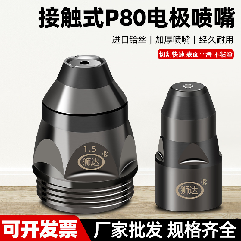 电极P80等离子割嘴LGK100/120紫铜喷嘴可接触设计切割机配件铪丝