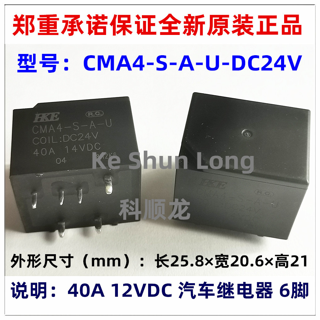 CMA4-S-A-U-DC24V 40A 24VDC 6脚 HKE汇港汽车继电器全新原装正品