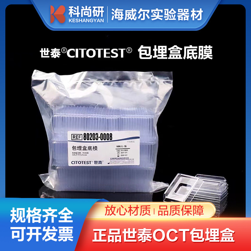 石蜡切片 冰冻切片 世泰包埋盒底膜/OCT包埋盒/一次性包埋盒底模