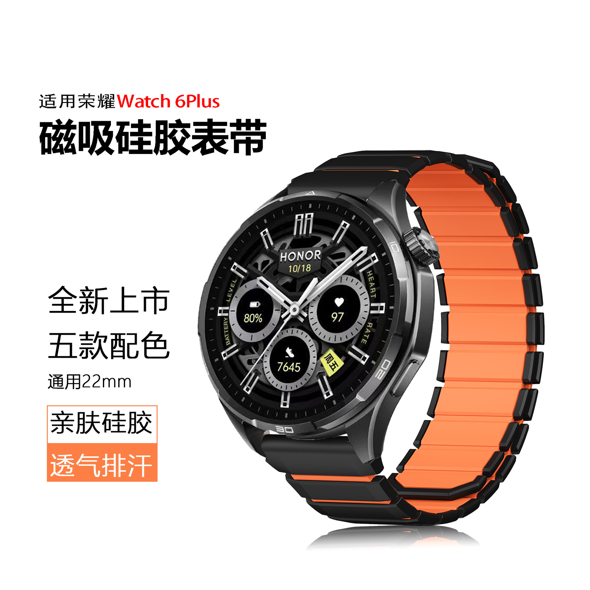 适用荣耀手表6Plus磁吸硅胶表带HONOR Watch6Plus双色22MM表带
