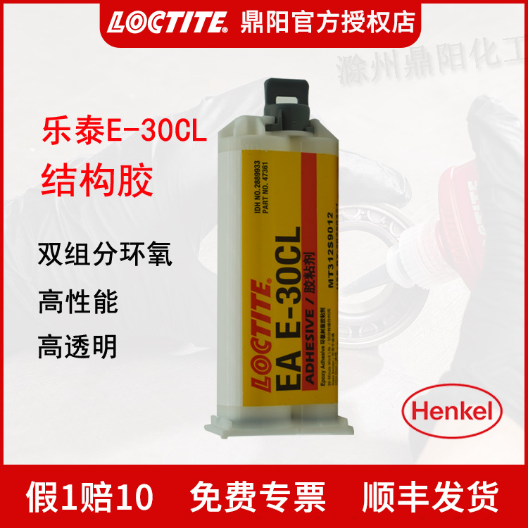 汉高 乐泰E-30CL50ML双组分结构胶水高强度国产HENKEL烟台LOCTITE