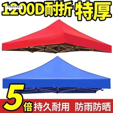 戶外四角四腳折疊展銷擺攤帳篷傘頂布 防雨篷布遮陽棚布加厚3×3