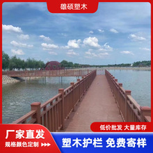 户外塑木护栏公园景区栈道河道防腐木塑栏杆二代共挤塑木护栏围栏