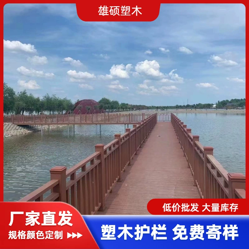 Наружное пластиковое деревянное ограждение, парк, живописное место, пирс, речное антикоррозионное деревянное пластиковое ограждение, ограждение из пластикового дерева второго поколения, соэкструдированное пластиковое деревянное ограждение