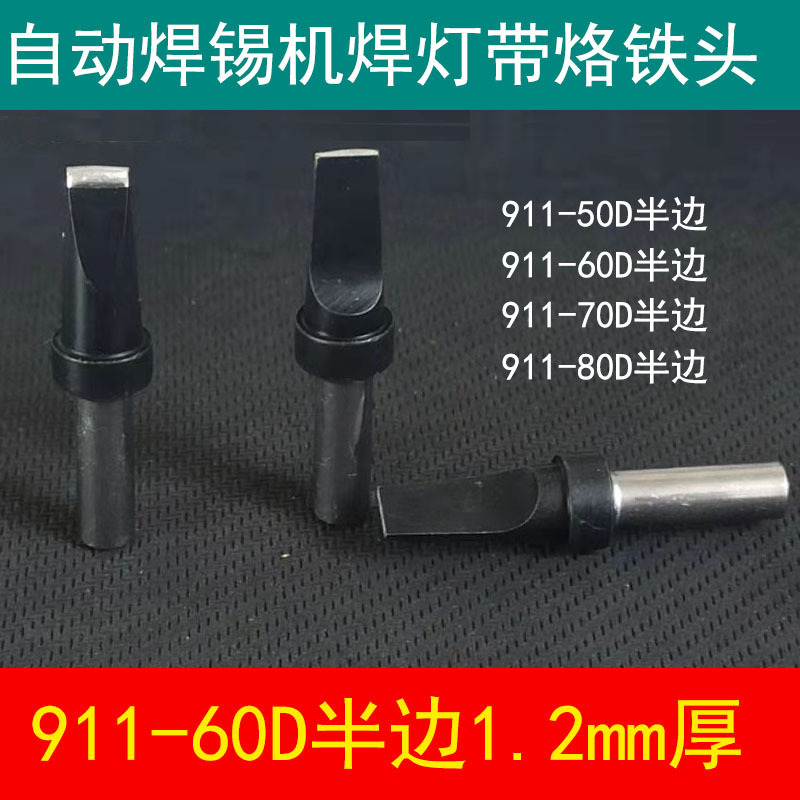 自动焊锡机焊灯带烙铁头911-60D半边150W焊接灯带专用焊咀