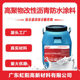 一新高聚物改性沥青防水涂料 国标质量 喷涂施工防潮防漏密封防雨