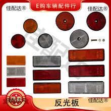 反射器反光标识车辆反射器汽车反射器反光条反光板